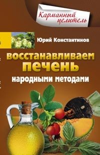 Восстанавливаем печень народными методами | Restoring the Liver with Folk Methods