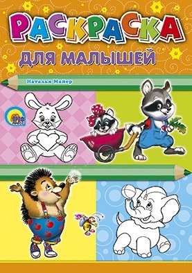 Раскраска. Для малышей | Coloring Book for Toddlers