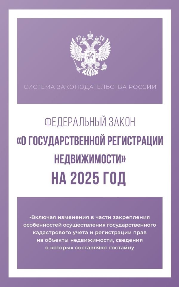 Федеральный закон "О государственной регистрации недвижимости" на 2025 год | Federal'nyi zakon "O gosudarstvennoi registratsii nedvizhimosti" na 2025 god