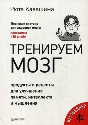 Тренируем мозг. Продукты и рецепты для улучшения памяти, интеллекта и мышления | Train Your Brain: Foods and Recipes for Better Memory, Intelligence, and Thinking