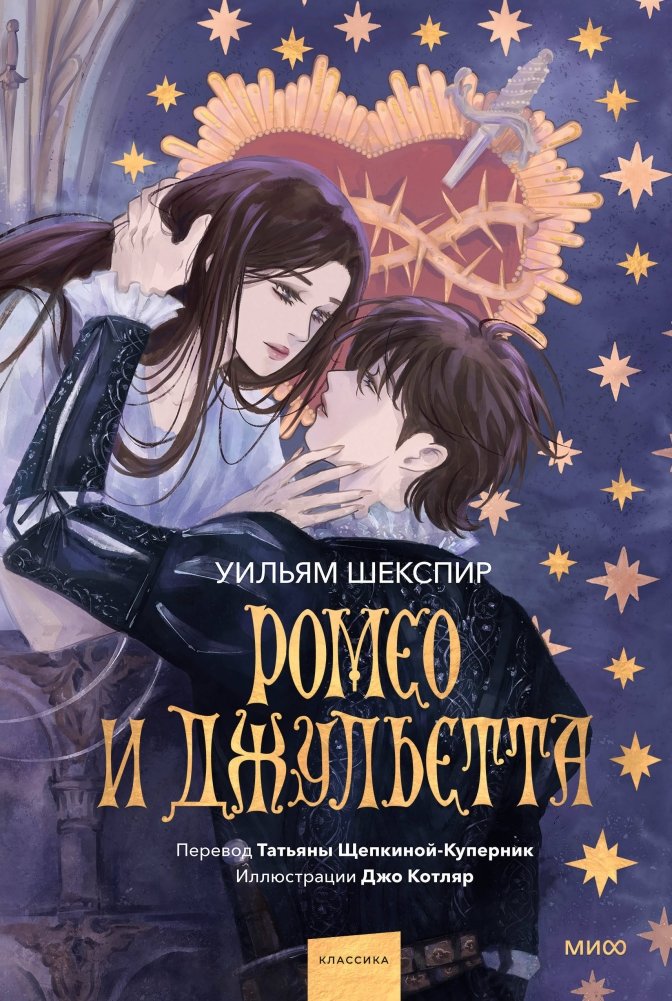 Ромео и Джульетта (с иллюстрациями Джо Котляр) | Romeo and Juliet (with illustrations by Joe Kotlyar)