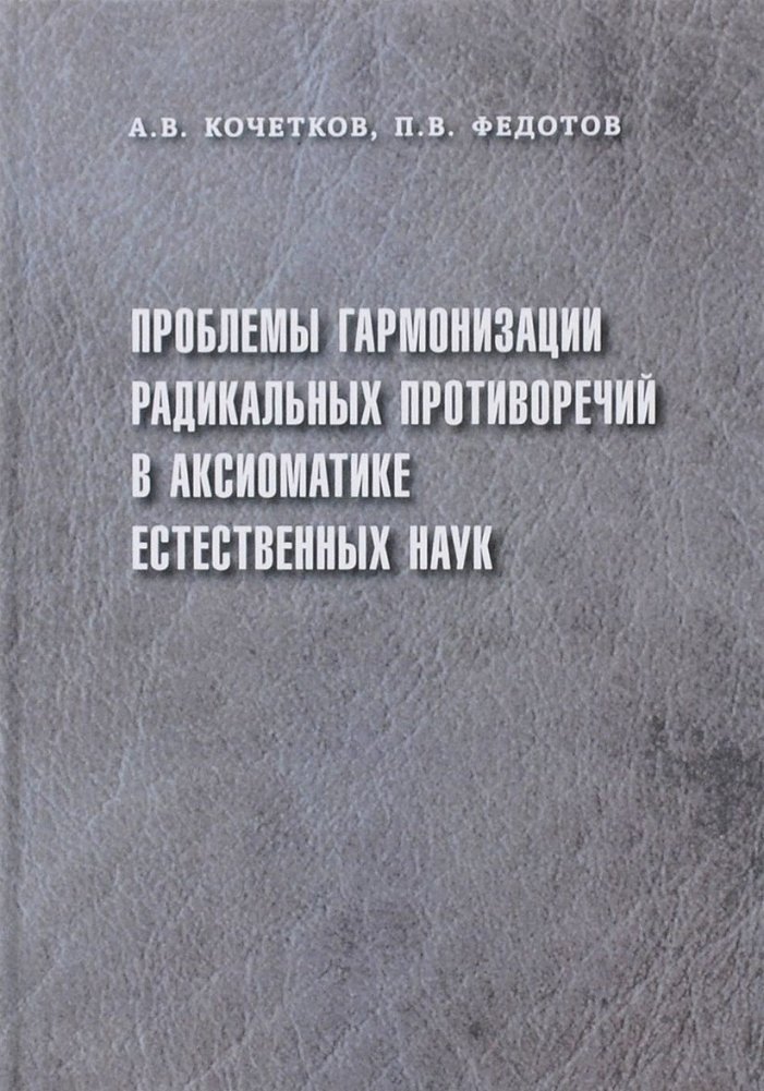 Проблемы гармонизации радикальных противоречий в аксиоматике естественных наук | Problems of Harmonizing Radical Contradictions in the Axiomatics of Natural Sciences