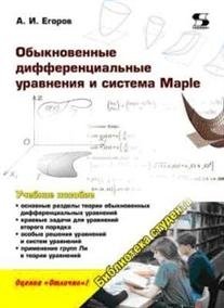 Обыкновенные дифференциальные уравнения и система Maple | Ordinary Differential Equations and the Maple System