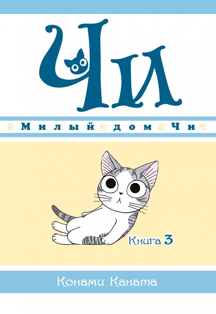 Милый дом Чи. Книга 3 | Milyi dom Chi. Kniga 3