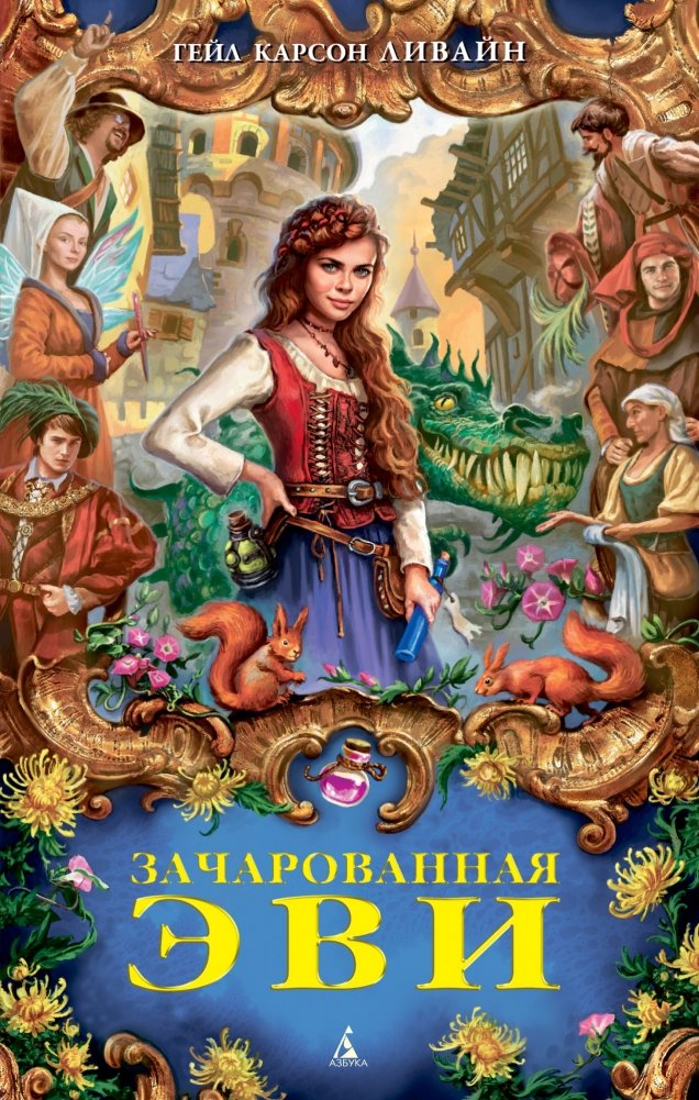 Зачарованная Эви | Enchanted Evi