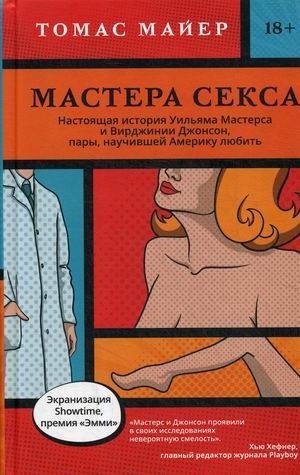 Мастера секса. Настоящая история Уильяма Мастерса и Вирджинии Джонсон, пары, научившей Америку любить | Masters of Sex: The True Story of William Masters and Virginia Johnson, the Couple Who Taught America to Love