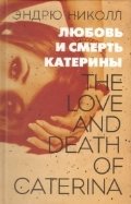 Любовь и смерть Катерины | Katerina's Love and Death