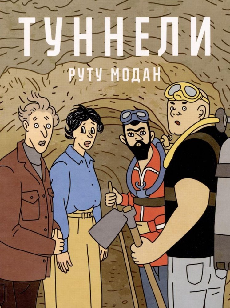 Туннели. Графический роман | Tunnels: A Graphic Novel