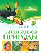 Тайны живой природы. Энциклопедия | Secrets of Nature: An Encyclopedia