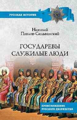 Государевы служилые люди | The Tsar's Servicemen