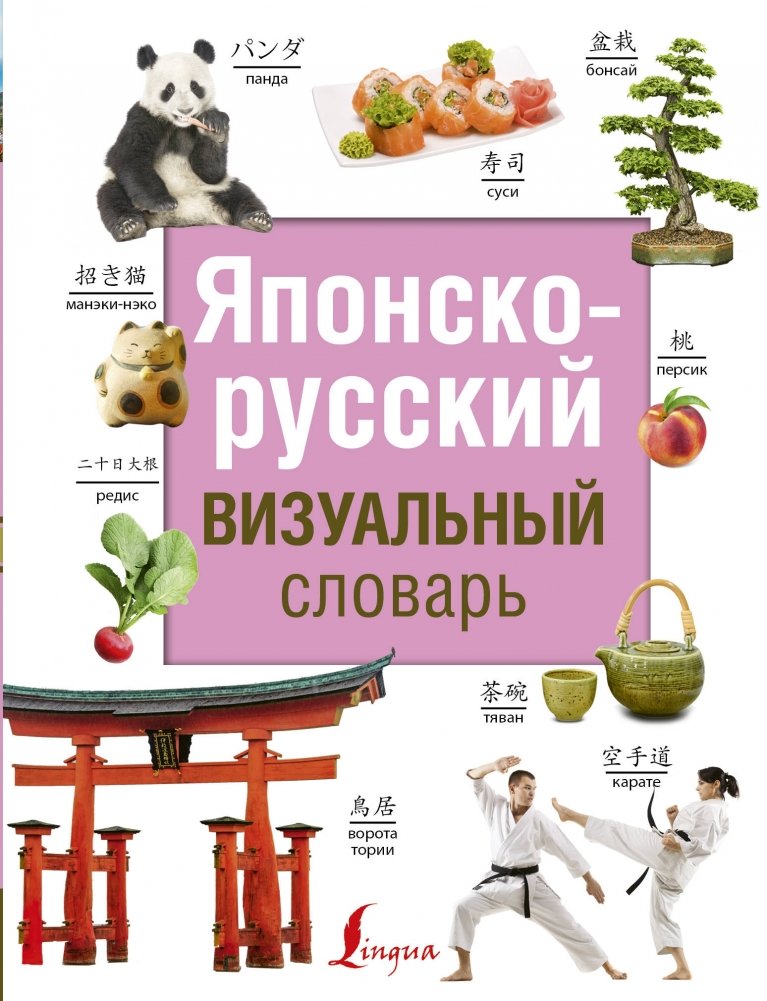 Японско-русский визуальный словарь | Japanese-Russian Visual Dictionary