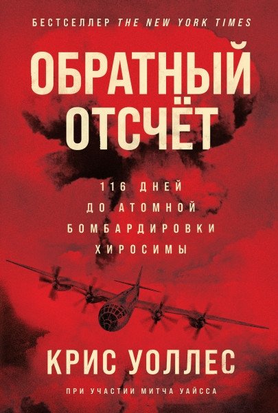 Обратный отсчет: 116 дней до атомной бомбардировки Хиросимы | Countdown: 116 Days to the Hiroshima Atomic Bombing