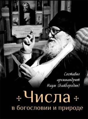 Числа в богословии и природе | Numbers in Theology and Nature