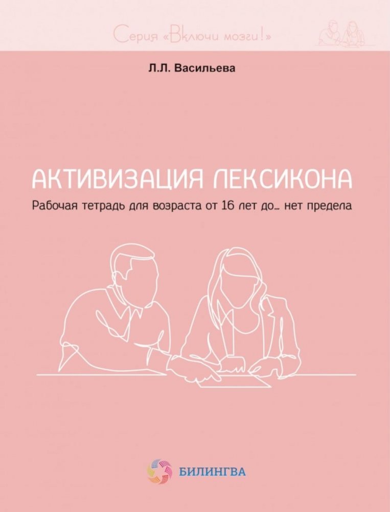 Активизация лексикона. Рабочая тетрадь для возраста от 16 лет до… нет предела | Lexicon Activation: Workbook for Ages 16 and Up