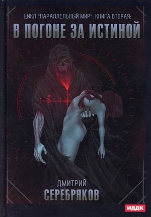 Параллельный мир. Книга 2: В погоне за истиной | Parallel World. Book 2: Chasing the Truth