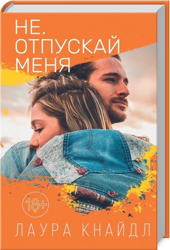 Не отпускай меня | Don't Let Me Go