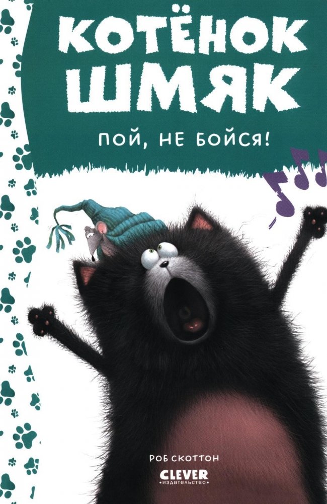 Котенок Шмяк, пой, не бойся! | Kitten Shmyak, Sing, Don't Be Afraid!