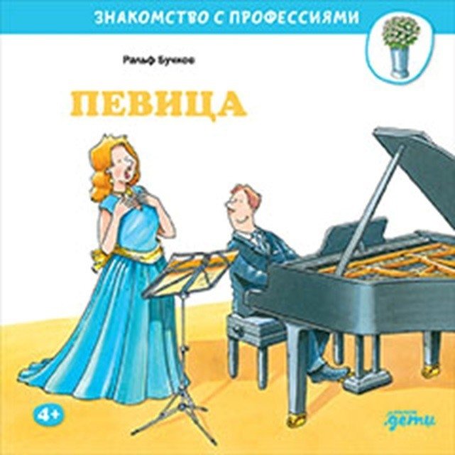 Певица | Singer