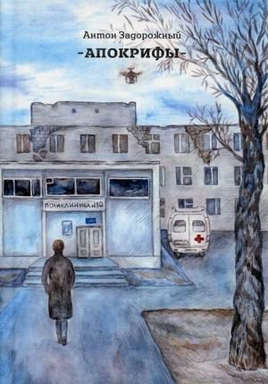 Апокрифы | Apocrypha