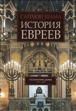 История евреев. Том 2. Осознание дома. 1492-1900 | The History of the Jews, Vol. 2: The Making of the Modern Jew, 1492-1900