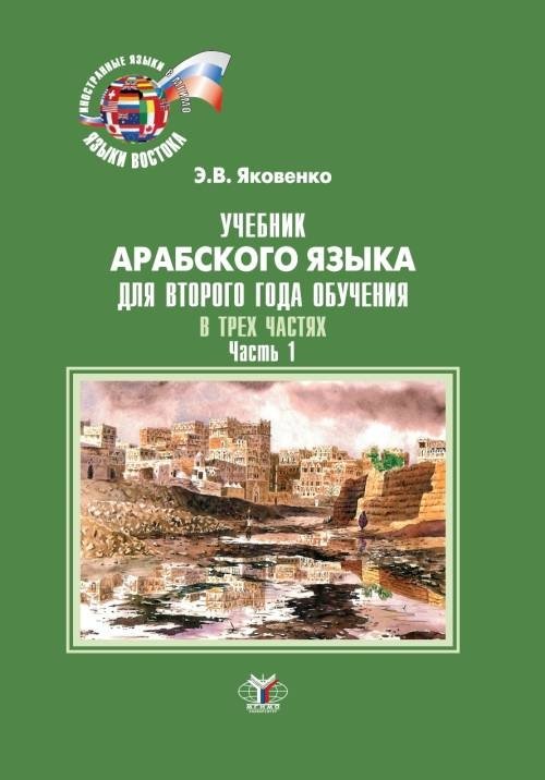 Учебник арабского языка для второго года обучения. В 3-х частях. Часть 1 | Arabic Language Textbook for Second Year of Study. Part 1