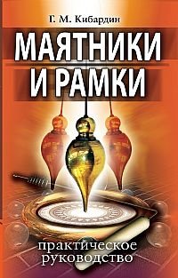 Маятники и рамки. Практическое руководство | Pendulums and Dowsing Rods: A Practical Guide