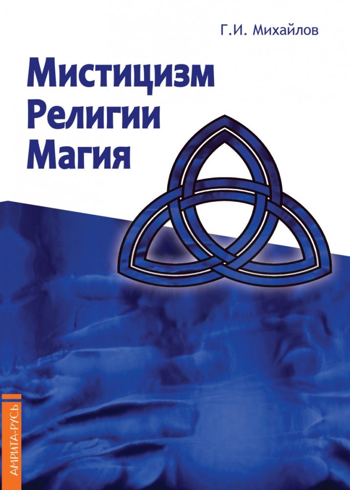 Мистицизм, религии, магия. Попытка системного подхода с позиций развития сознания | Mysticism, Religions, Magic: An Attempt at a Systemic Approach from the Perspective of Consciousness Development