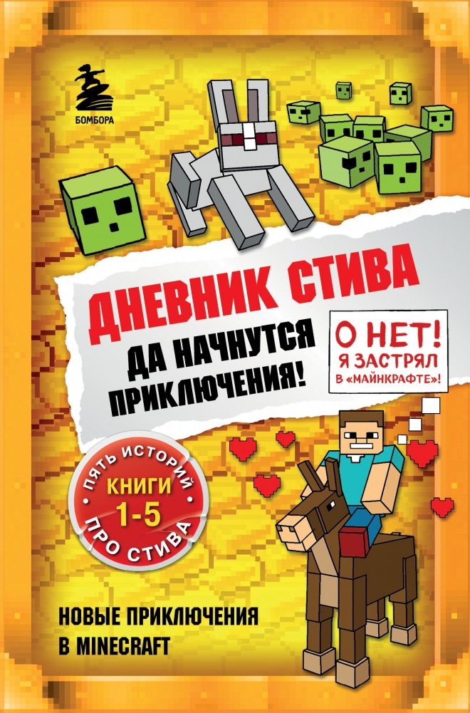 Дневник Стива. Да начнутся приключения! Книги 1-5 | Steve's Diary. Let the Adventures Begin! Books 1-5