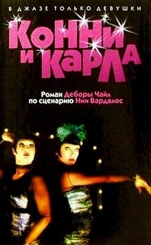 Конни и Карла | Connie and Carla