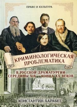 Криминологическая проблематика в русской драматургии середины XIX - конца XX веков | Criminological Issues in Russian Drama of the Mid-19th to Late-20th Centuries