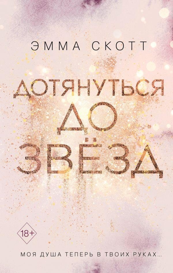 Дотянуться до звезд | Reaching for the Stars