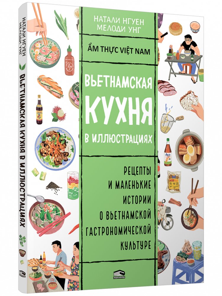 Вьетнамская кухня в иллюстрациях | Vietnamese Cuisine in Illustrations