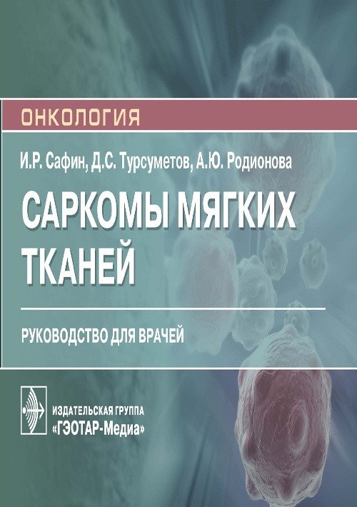 Саркомы мягких тканей | Soft Tissue Sarcomas