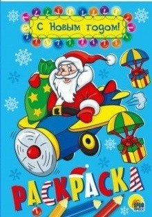 С Новым годом! Раскраска | Happy New Year! Coloring Book