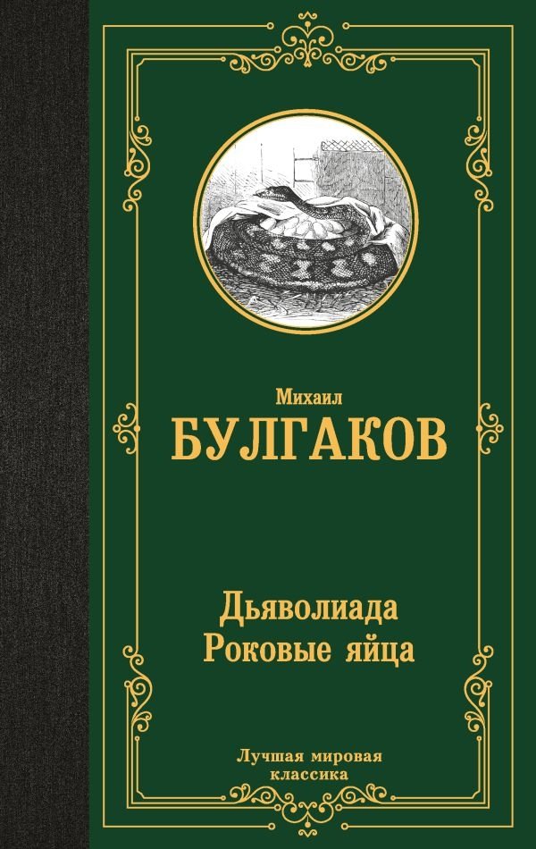 Дьяволиада. Роковые яйца | The Devil's Trick. The Fatal Eggs