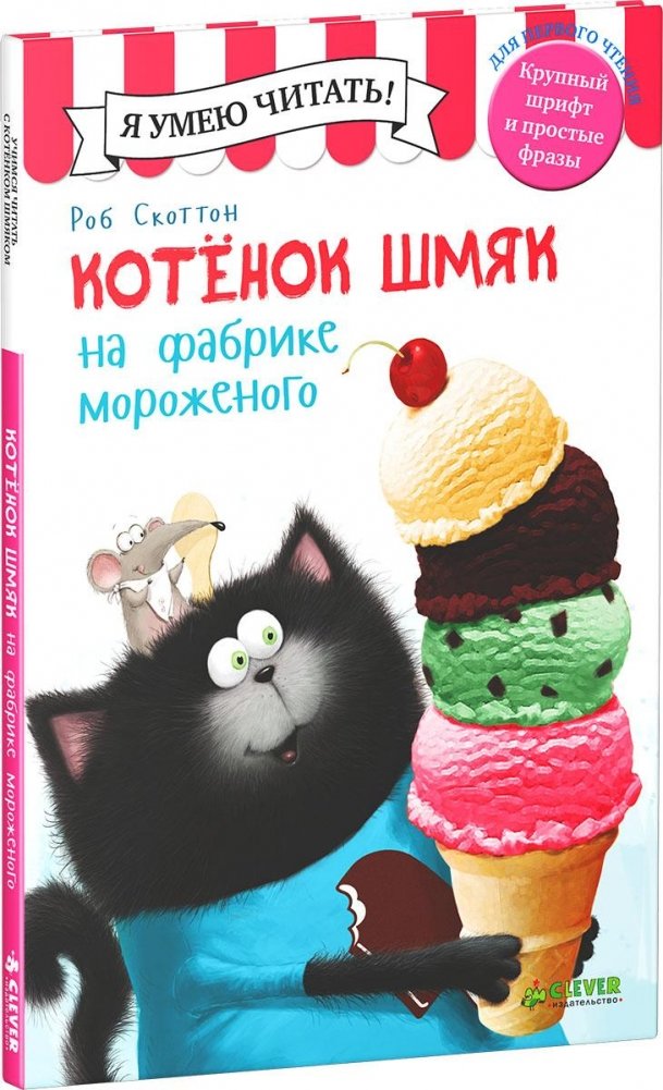 Котенок Шмяк на фабрике мороженого | Shmyaak the Kitten at the Ice Cream Factory