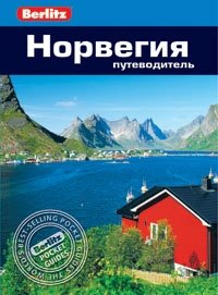Норвегия. Путеводитель | Norway Travel Guide