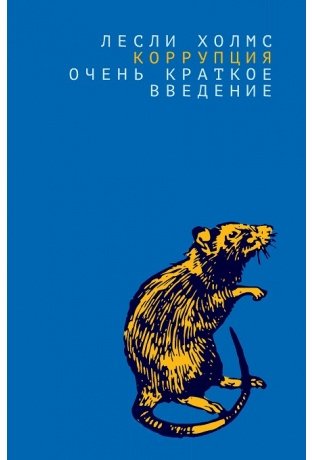 Коррупция: очень краткое введение | Korruptsiia: ochen' kratkoe vvedenie