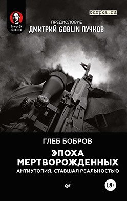 Эпоха мертворожденных. Антиутопия, ставшая реальностью. Предисловие Дмитрий Goblin Пучков | The Era of the Stillborn: A Dystopia That Became Reality