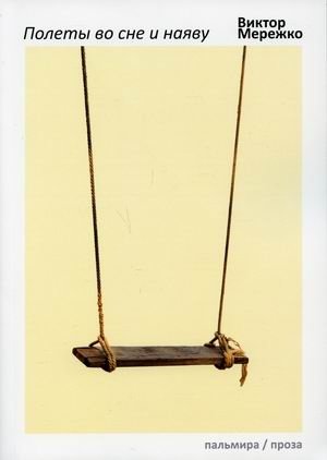 Полеты во сне и наяву | Flights in Dreams and in Reality