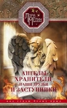 Ангелы-хранители - наши друзья и заступники | Guardian Angels: Our Friends and Protectors
