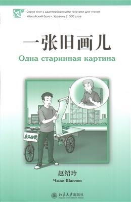 Одна старинная картина. Уровень 2. 500 слов | An Old Painting. Level 2. 500 Words