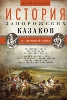 История запорожских казаков. Быт запорожской общины. Том 1 | History of the Zaporozhian Cossacks: Daily Life of the Zaporozhian Community. Vol. 1