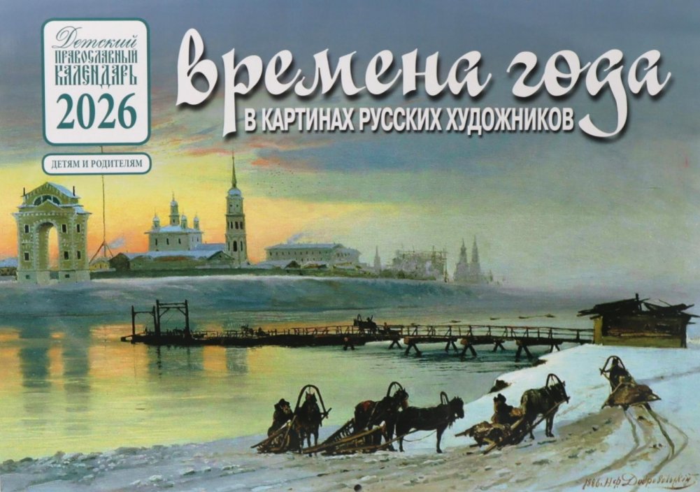 Времена года в картинах русских художников: Зима: Православный календарь на 2026 год (перекидной) | Seasons in Paintings of Russian Artists: Winter: Orthodox Calendar for 2026 (Wall Calendar)