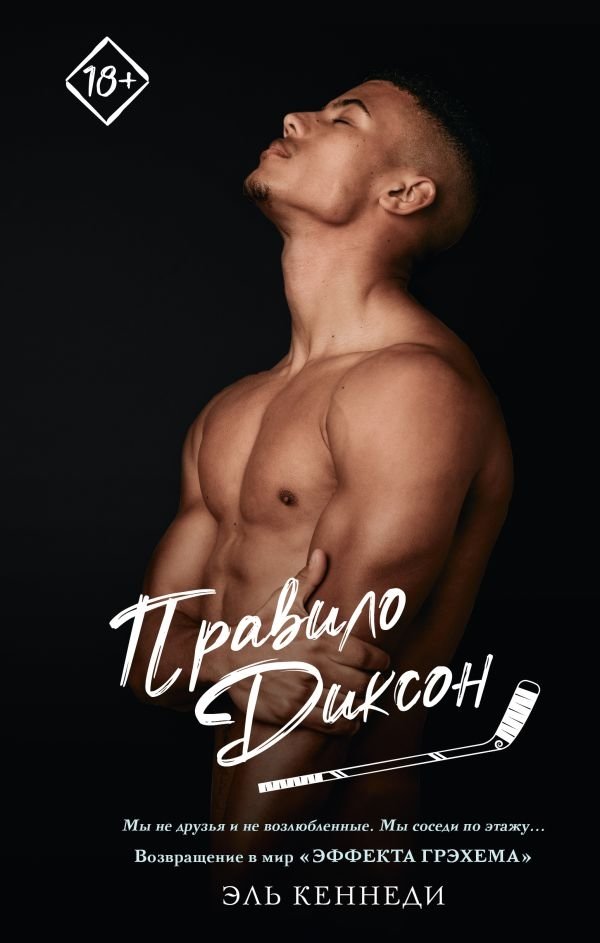 Правило Диксон | The Dixon Rule