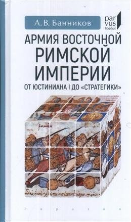 Армия Восточной Римской империи от Юстиниана I до "Стратегики" | The Army of the Eastern Roman Empire from Justinian I to the "Strategikon"