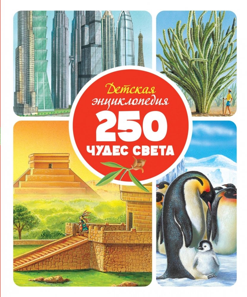 Детская энциклопедия. 250 чудес света | Children's Encyclopedia: 250 Wonders of the World