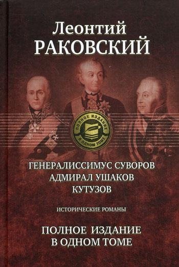 Генералиссимус Суворов. Адмирал Ушаков. Кутузов. Исторические романы | Generalissimo Suvorov. Admiral Ushakov. Kutuzov. Historical Novels