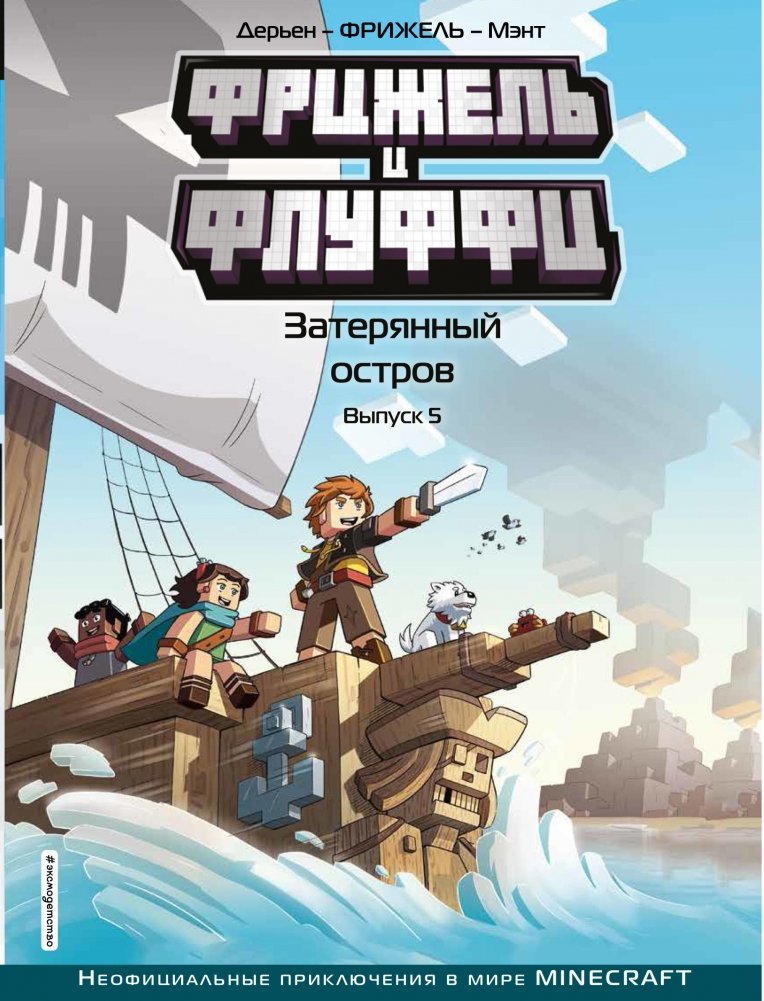 Фрижель и Флуффи. Затерянный остров. Выпуск 5 | Frizel and Fluffy: The Lost Island, Issue 5