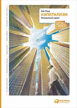 Капитализм. Незнакомый идеал | Kapitalizm. Neznakomyi ideal